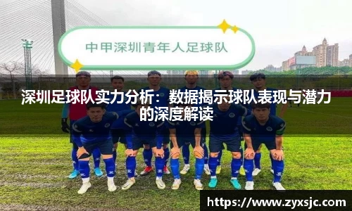 深圳足球队实力分析：数据揭示球队表现与潜力的深度解读