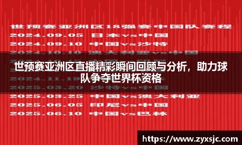 世预赛亚洲区直播精彩瞬间回顾与分析，助力球队争夺世界杯资格