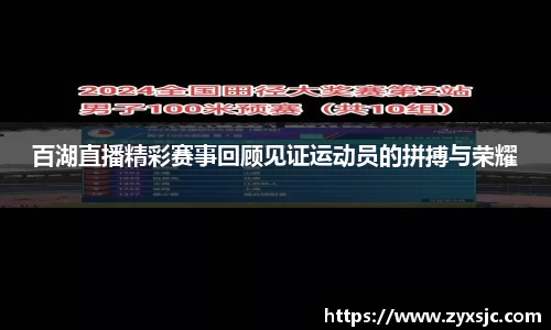 百湖直播精彩赛事回顾见证运动员的拼搏与荣耀