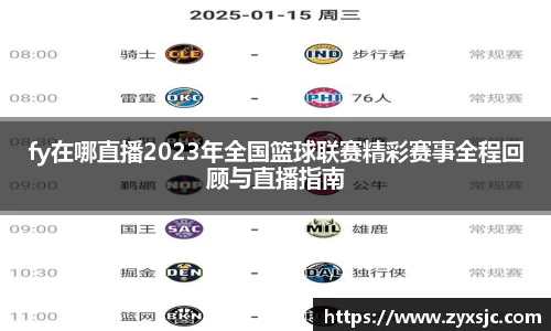 fy在哪直播2023年全国篮球联赛精彩赛事全程回顾与直播指南