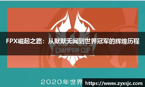 FPX崛起之路：从默默无闻到世界冠军的辉煌历程
