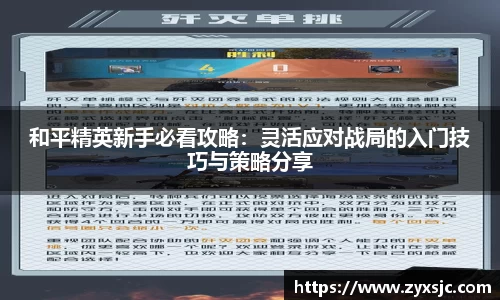 和平精英新手必看攻略：灵活应对战局的入门技巧与策略分享