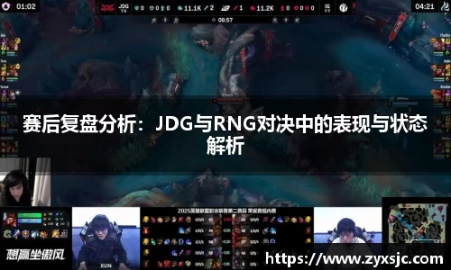 赛后复盘分析：JDG与RNG对决中的表现与状态解析