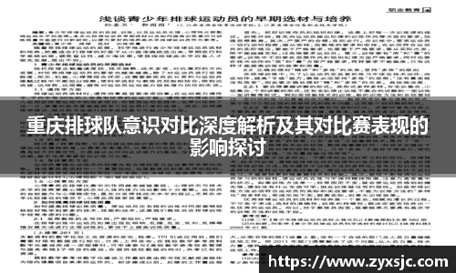 重庆排球队意识对比深度解析及其对比赛表现的影响探讨