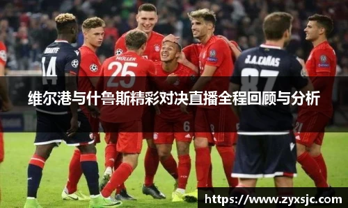 维尔港与什鲁斯精彩对决直播全程回顾与分析