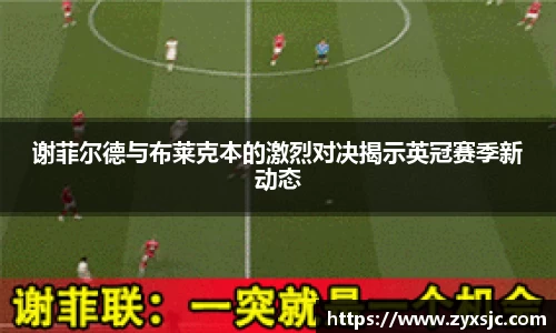 谢菲尔德与布莱克本的激烈对决揭示英冠赛季新动态