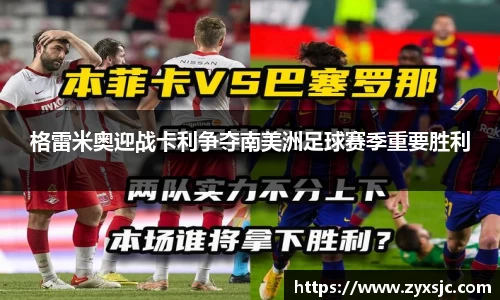 格雷米奥迎战卡利争夺南美洲足球赛季重要胜利