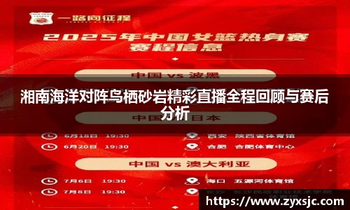 湘南海洋对阵鸟栖砂岩精彩直播全程回顾与赛后分析