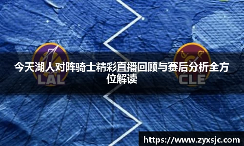 今天湖人对阵骑士精彩直播回顾与赛后分析全方位解读
