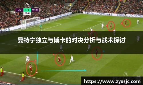 曼特宁独立与博卡的对决分析与战术探讨