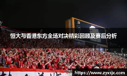 恒大与香港东方全场对决精彩回顾及赛后分析