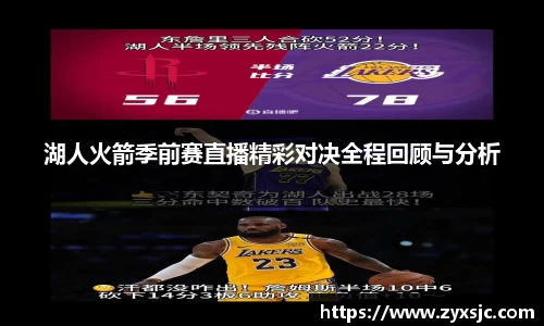 湖人火箭季前赛直播精彩对决全程回顾与分析