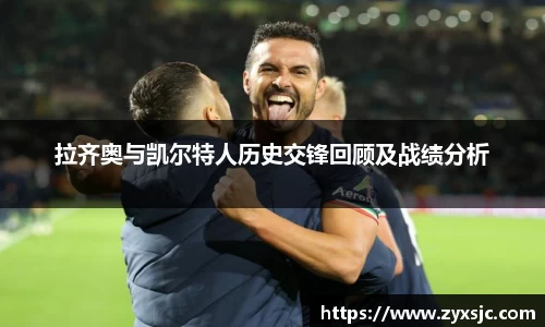拉齐奥与凯尔特人历史交锋回顾及战绩分析