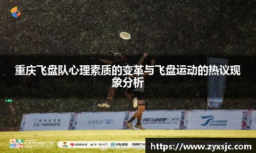 重庆飞盘队心理素质的变革与飞盘运动的热议现象分析