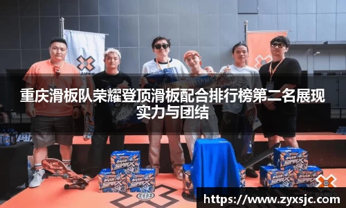 重庆滑板队荣耀登顶滑板配合排行榜第二名展现实力与团结