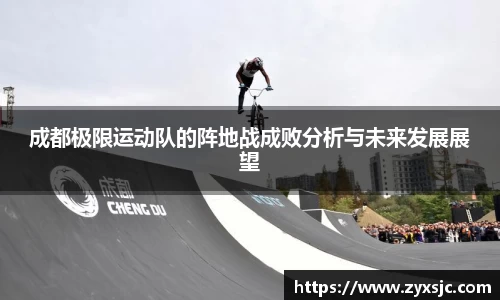 成都极限运动队的阵地战成败分析与未来发展展望