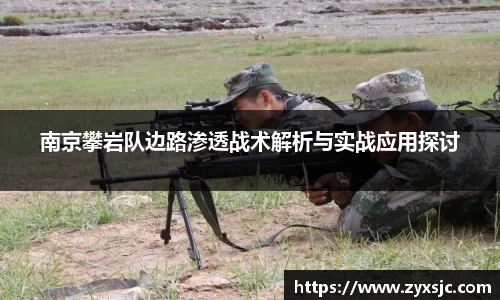 南京攀岩队边路渗透战术解析与实战应用探讨