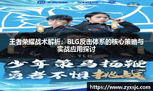 王者荣耀战术解析：BLG反击体系的核心策略与实战应用探讨