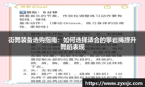 街舞装备选购指南：如何选择适合的攀岩绳提升舞蹈表现