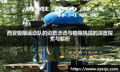 西安极限运动队的边路渗透与极限挑战的深度探索与解析