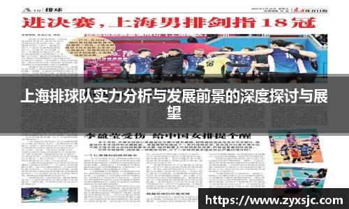 上海排球队实力分析与发展前景的深度探讨与展望