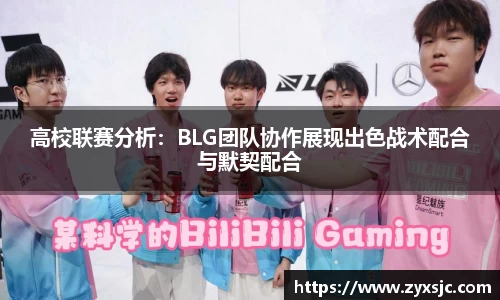 高校联赛分析：BLG团队协作展现出色战术配合与默契配合