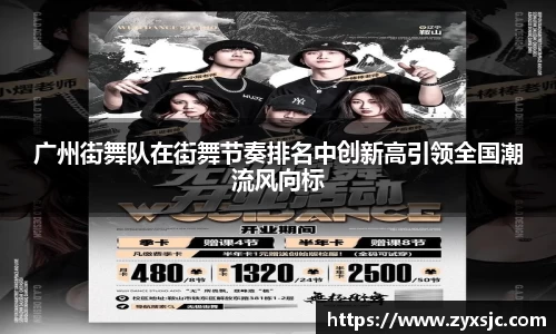 广州街舞队在街舞节奏排名中创新高引领全国潮流风向标