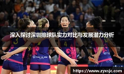 深入探讨深圳排球队实力对比与发展潜力分析