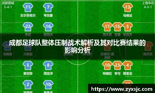 成都足球队整体压制战术解析及其对比赛结果的影响分析