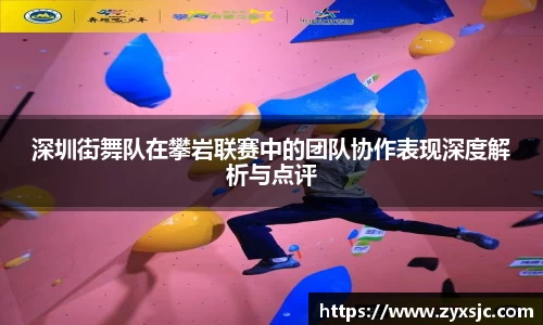 深圳街舞队在攀岩联赛中的团队协作表现深度解析与点评