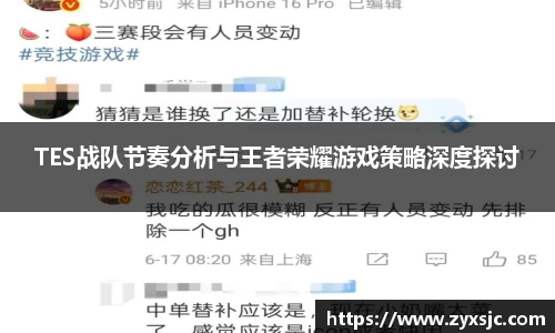 TES战队节奏分析与王者荣耀游戏策略深度探讨