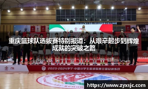 重庆篮球队选拔赛特别报道：从艰辛起步到辉煌成就的突破之路
