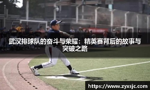 武汉排球队的奋斗与荣耀：精英赛背后的故事与突破之路